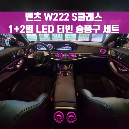 벤츠 W222 S클래스 1+2열 LED 터빈 송풍구 세트. 후석까지 완벽한 송풍구 엠비언트.