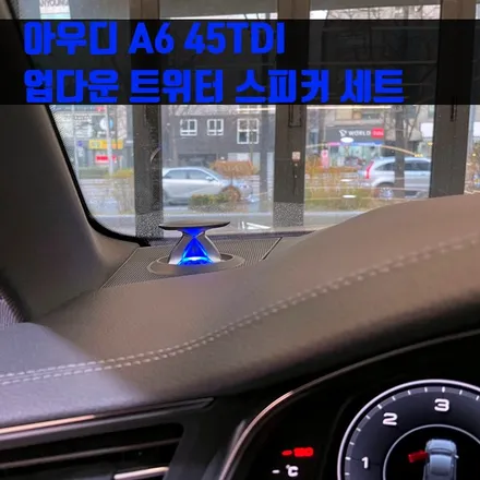 아우디 A6 45TDI 업다운 트위터 스피커 세트. 아우디를 위한 엠비언트 추천.