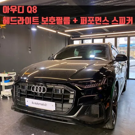 아우디 Q8 헤드라이트 보호필름 + 실내 퍼포먼스 스피커 설치. 실내와 외관 모두 드레스업.
