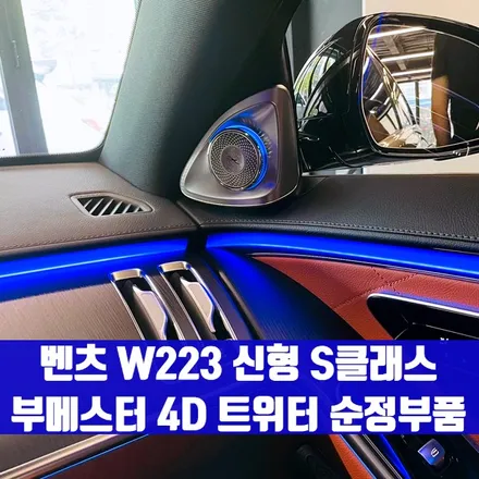벤츠 W223 신형 S클래스 부메스터 4D 트위터 순정부품. 순정 시공으로 만나보는 신형 S클래스 트위터.