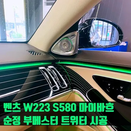 벤츠 W223 S580 신형 S클래스 마이바흐 순정 부메스터 트위터 시공.