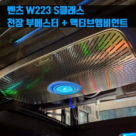 벤츠 W223 S클래스 천장 부메스터 + 액티브엠비언트. 천장 부메스터의 매력.