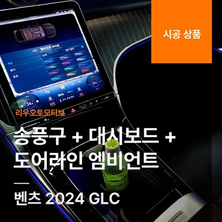 벤츠 2024 GLC 송풍구 + 대시보드 + 도어라인 엠비언트 옵션 패키지.