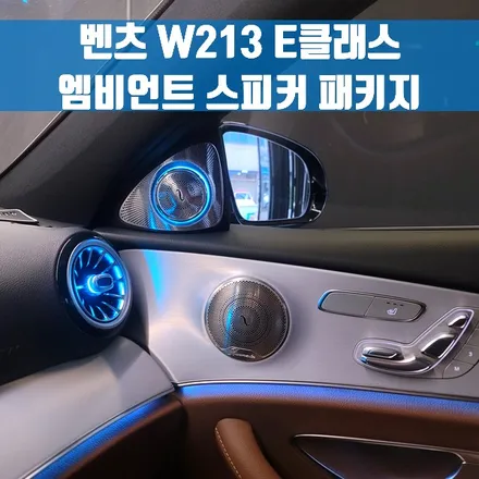 벤츠 W213 E클래스 엠비언트 스피커 패키지. 3D 트위터 + 미드레인지 엠비언트 + 송풍구 엠비언트 풀세트.