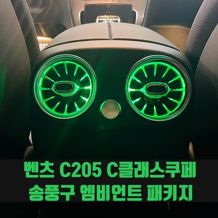 벤츠 C205 C클래스쿠페 송풍구 엠비언트 패키지. 이제는 베이직, 벤츠 송풍구 엠비언트.