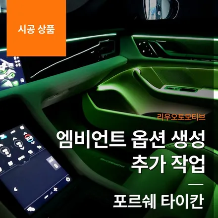 포르쉐 타이칸 엠비언트 옵션 생성 추가 작업