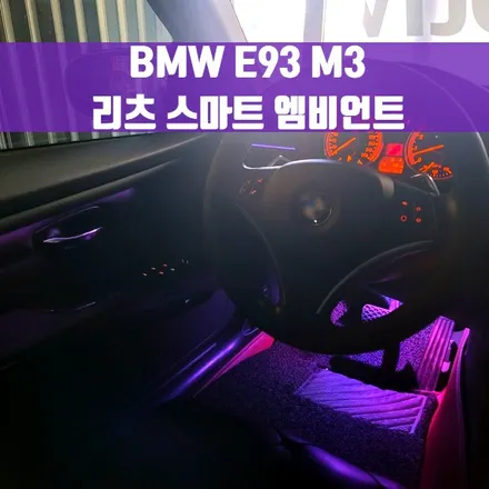 BMW E93 M3 리츠 스마트 엠비언트. 변화가 필요한 차에 필수 시공.