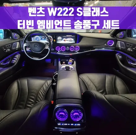 벤츠 W222 S클래스 터빈 엠비언트 송풍구 세트. 전후석 송풍구 모두에 엠비언트 더하기.