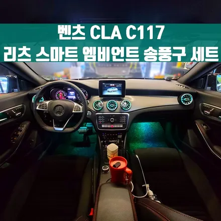 벤츠 CLA 리츠 스마트 엠비언트 송풍구 세트. 리츠 스마트 엠비언트와 터빈 송풍구로 드레스업.