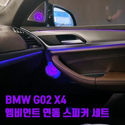 BMW G02 X4 엠비언트 연동 스피커 세트. BMW 실내 엠비언트와 스피커 추천.