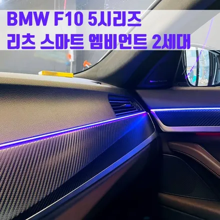 BMW F10 5시리즈 리츠 스마트 엠비언트 2세대. 업그레이드 된 2세대 엠비언트.