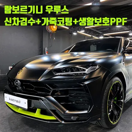 람보르기니 우루스 신차검수 + 가죽코팅 + 생활보호 PPF. 신차에 필요한 모든 시공!