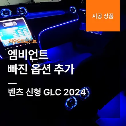 신형 GLC 엠비언트 빠진 옵션 추가 2024 벤츠.
