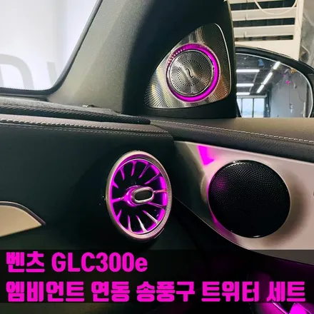 벤츠 GLC300e 엠비언트 연동 송풍구 트위터 세트. 인기 엠비언트 두 가지 조합.