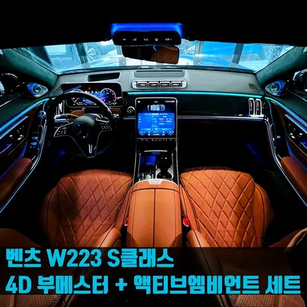 벤츠 W223 S클래스 4D 부메스터 + 액티브엠비언트 세트. 화려한 퍼포먼스 최강조합.