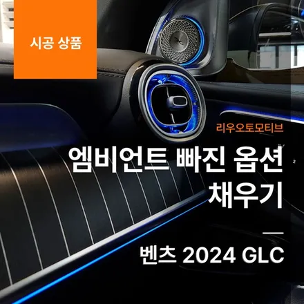 벤츠 2024 GLC 엠비언트 빠진 옵션 채우기 트위터 + 미드레인지 + 대시보드 + 센터 + 손잡이 라인.