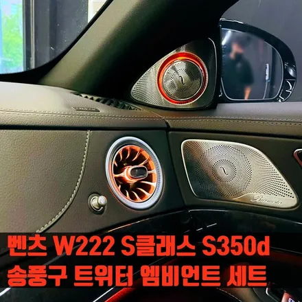 벤츠 W222 S클래스 S350d 송풍구 트위터 엠비언트 세트. 두 가지 엠비언트로 실내 인테리어 연출하기.
