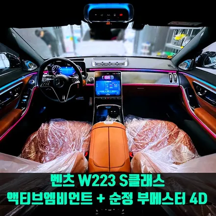 벤츠 W223 S클래스 액티브엠비언트 + 순정 부메스터 4D. 화려한 퍼포먼스, 액티브엠비언트.