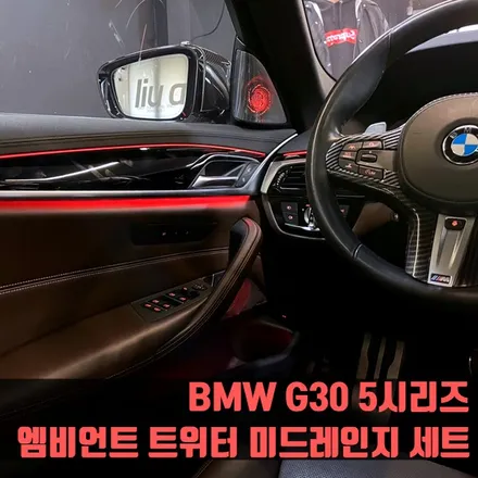 BMW G30 5시리즈 엠비언트 트위터 미드레인지 세트 520d.