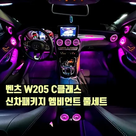 벤츠 W205 C클래스 신차패키지 엠비언트 풀세트. 송풍구 + 트위터 + AMG바 + 리츠스마트엠비언트.