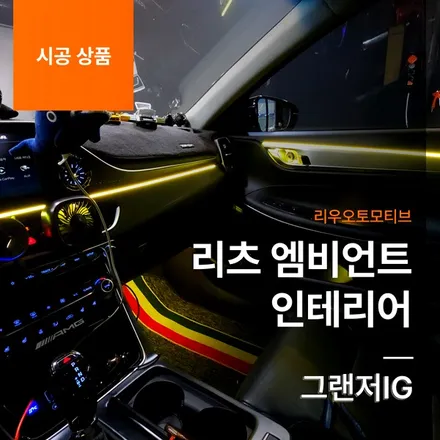 그랜저IG 리츠 엠비언트 인테리어.