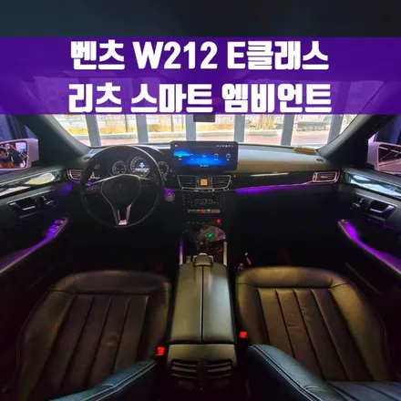 벤츠 W212 E클래스 리츠 스마트 엠비언트. 감각적인 분위기를 원한다면.