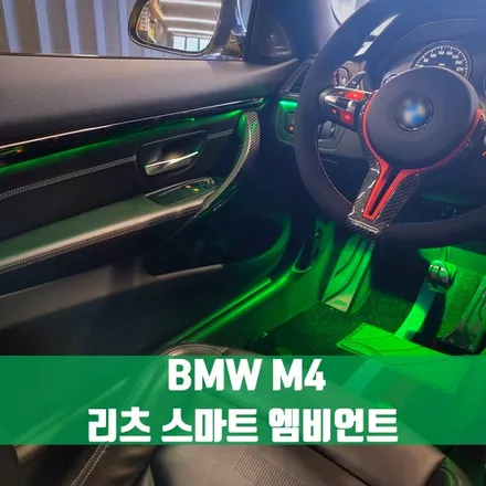 BMW M4 리츠 스마트 엠비언트. 엠비언트가 불어넣는 생기.