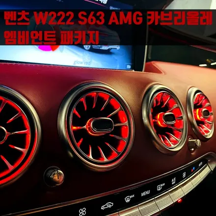 벤츠 W222 S63 AMG 터빈 송풍구 벤츠 W222 S63 AMG 카브리올레 엠비언트 패키지 전후석 송풍구 모두에 엠비언트 더하기.