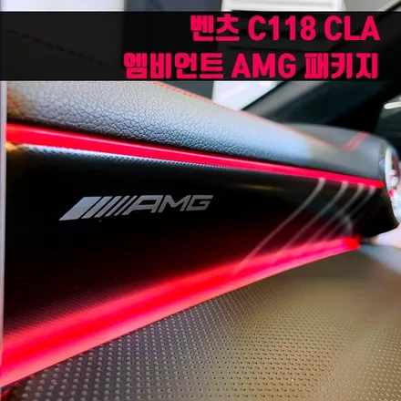 벤츠 C118 CLA 엠비언트 AMG 패키지. 미드레인지 스피커 + AMG 바 엠비언트 + AMG 핸들커버.