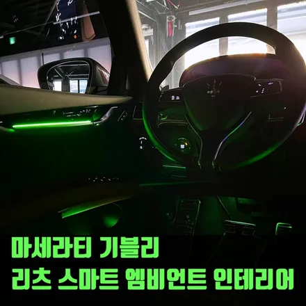 마세라티 기블리 리츠 스마트 엠비언트 인테리어. 실내 분위기 완성하는 엠비언트 시공.