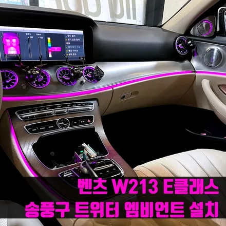 벤츠 W213 E클래스 송풍구 트위터 엠비언트 설치. 송풍구 엠비언트 + 전동 트위터 세트.