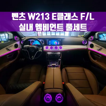 벤츠 W213 E클래스 페이스리프트 3D 트위터 + 미드레인지 엠비언트 + 송풍구 엠비언트 풀세트.