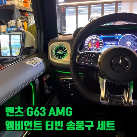 벤츠 G63 AMG 엠비언트 터빈 송풍구 세트. 후석까지 완벽한 엠비언트 송풍구.