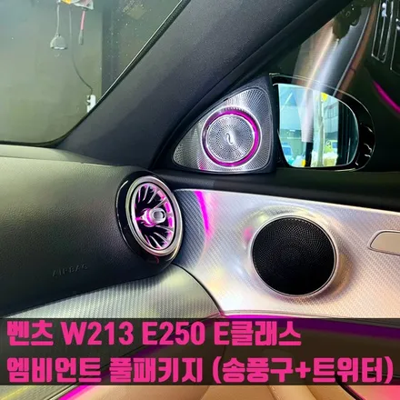 벤츠 W213 E250 E클래스 엠비언트 풀패키지. 송풍구 엠비언트 + 전동 트위터 세트.