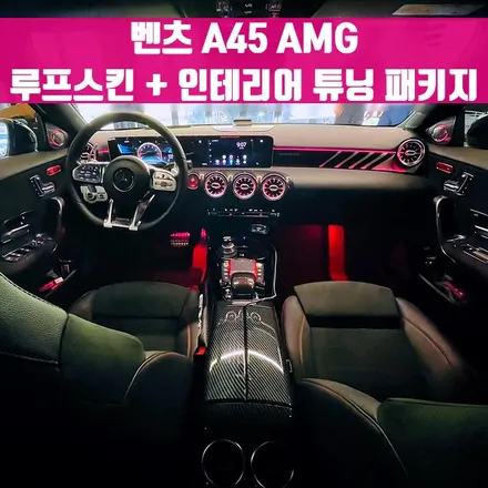 벤츠 A45 AMG 루프스킨 + 인테리어 튜닝 패키지. 부메스터 + AMG 핸들 + AMG 대쉬보드 패널 + 후석 송풍구.