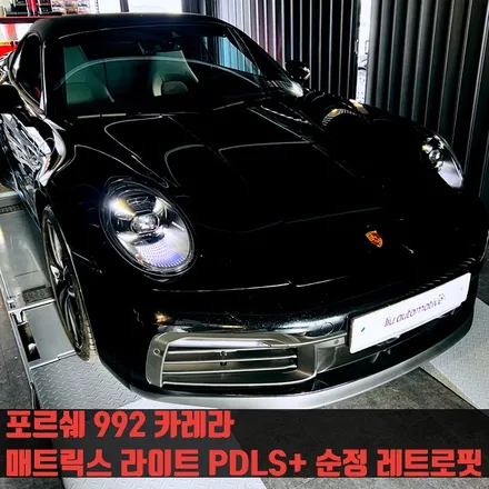 포르쉐 992 카레라 매트릭스 라이트 PDLS+ 순정 레트로핏. PDLS PLUS 순정 제품 옵션 시공.