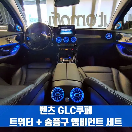 벤츠 GLC쿠페 트위터 + 송풍구 엠비언트 세트. 두 가지 엠비언트의 시너지.