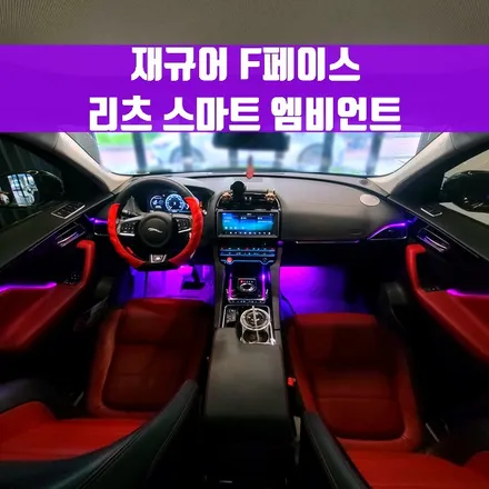 재규어 F페이스 리츠 스마트 엠비언트. 원하는 곳에 엠비언트로 포인트 주기.