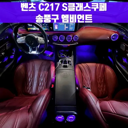 벤츠 C217 S클래스쿠페 송풍구 엠비언트. 전후석 송풍구 엠비언트.