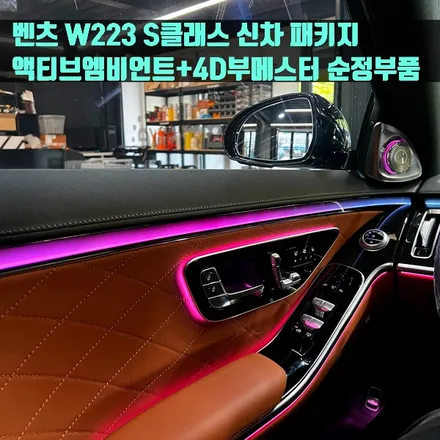 벤츠 W223 S클래스 신차 패키지 액티브엠비언트+4D부메스터 순정부품.