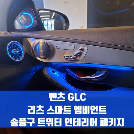 벤츠 GLC 리츠 스마트 엠비언트 송풍구 트위터 인테리어 패키지. 똑똑한 실내 엠비언트 조합 추천.