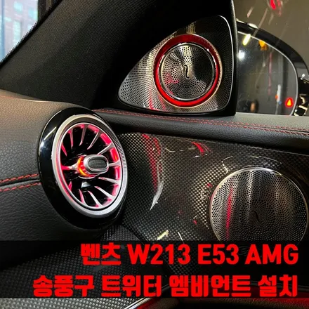 벤츠 W213 E53 AMG 송풍구 트위터 엠비언트 설치. 송풍구 엠비언트 + 전동 트위터 세트.