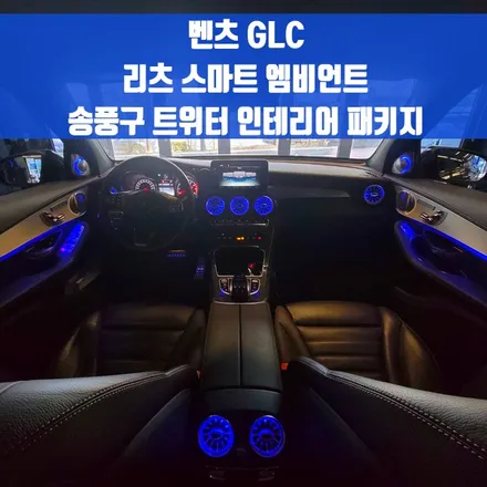 벤츠 GLC 리츠 스마트 엠비언트 송풍구 트위터 인테리어 패키지. 똑똑한 실내 엠비언트 조합 추천.
