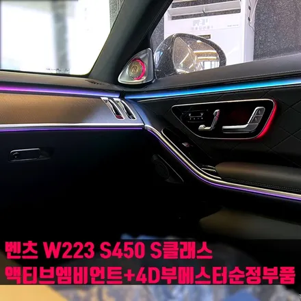 벤츠 W223 S클래스 액티브엠비언트 + 순정 부메스터 4D. 화려한 퍼포먼스, 액티브엠비언트.