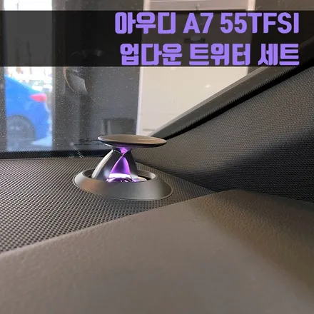 아우디 A7 55TFSI 업다운 전동 트위터 세트.