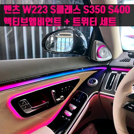 벤츠 W223 S클래스 액티브엠비언트+트위터 세트 S350 S400.