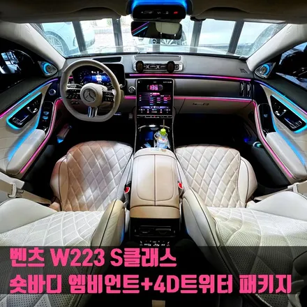 벤츠 W223 S클래스 숏바디 엠비언트+4D트위터 패키지.