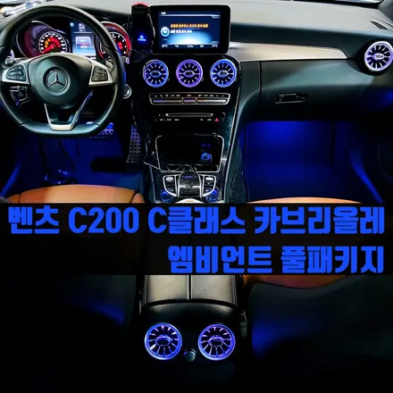벤츠 C200 C클래스 카브리올레 엠비언트 풀패키지. 리츠 스마트 엠비언트 + 송풍구.