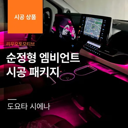 도요타 시에나 순정형 엠비언트 시공 패키지.