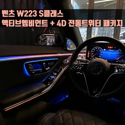 벤츠 W223 S클래스 액티브엠비언트 + 4D 전동트위터 패키지.